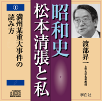 渡部昇一の昭和史　松本清張と私