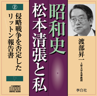 渡部昇一の昭和史