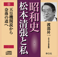 渡部昇一の昭和史